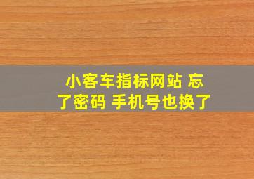 小客车指标网站 忘了密码 手机号也换了